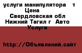 услуги манипулятора 5 т. › Цена ­ 1 000 - Свердловская обл., Нижний Тагил г. Авто » Услуги   